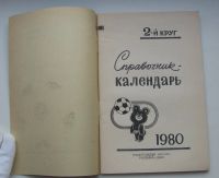 Лот: 19513882. Фото: 3. Календарь-справочник. Футбол 1980... Литература, книги