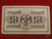 Лот: 2392246. Фото: 2. 250 рублей 1917 г АБ-269. Шипов... Банкноты