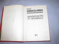 Лот: 14301125. Фото: 2. книга Юлий Николин Доказательство... Литература, книги