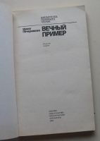 Лот: 7965239. Фото: 2. Вечный пример. И.А.Печерникова. Общественные и гуманитарные науки