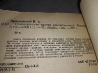Лот: 19062806. Фото: 4. Оржеховский И. Самодержавие против... Красноярск