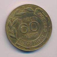 Лот: 15713949. Фото: 2. СССР 1967 Медаль Завод им В.И... Значки, медали, жетоны