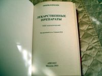 Лот: 8152128. Фото: 2. Книга - энциклопедия - Лекарственные... Справочная литература