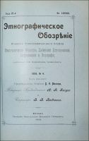 Лот: 20067187. Фото: 3. Этнографическое обозрение * Годовой... Коллекционирование, моделизм