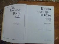 Лот: 2059422. Фото: 2. "Книга о лице и теле" Мириам Стоппард. Медицина и здоровье