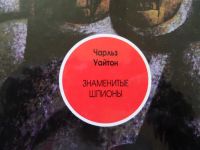 Лот: 5324559. Фото: 2. Секретные миссии Чарльз Уайтон. Литература, книги