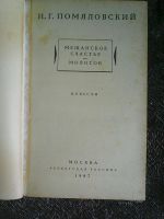 Лот: 16333594. Фото: 2. Н. Г. Помяловский. Мещанское счастье... Литература, книги
