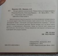 Лот: 24871741. Фото: 4. Бацалев В., Варакин А. Загадки...