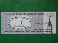 Лот: 15223414. Фото: 4. Местные боны.1 эквивалент. Красноярский... Красноярск
