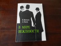 Лот: 7467593. Фото: 2. Книга " В мире вежливости" В... Литература, книги