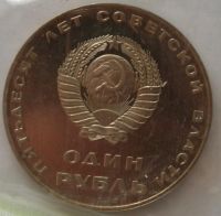 Лот: 4238081. Фото: 2. 1 рубль 1967 год. 50 лет Советской... Монеты