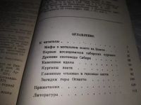 Лот: 19875737. Фото: 4. Вадецкая Э.Б. Сказы о древних... Красноярск