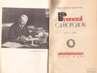 Лот: 10743988. Фото: 2. Коничев Константин - Русский самородок... Литература, книги