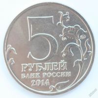 Лот: 5923281. Фото: 2. 5 рублей 2014 года. Пражская операция... Монеты