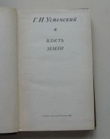 Лот: 7785979. Фото: 2. Г.И. Успенский Власть земли. Литература, книги