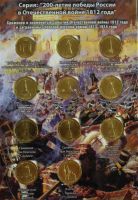 Лот: 3943051. Фото: 2. Набор монет к 200 летию войны... Монеты