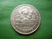 Лот: 24963192. Фото: 2. 50 копеек 1925 г. ПЛ серебро. Монеты