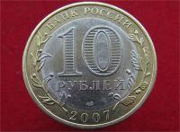 Лот: 8493589. Фото: 2. 10 рублей 2007г. Гдов (спмд). Монеты