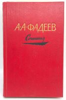 Лот: 5627093. Фото: 2. 📕📕📕 Александр Фадеев. Сочинения... Литература, книги