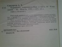 Лот: 4953417. Фото: 2. Айвен Т.Сандерсон, Карибские сокровища... Детям и родителям