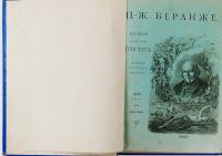 Лот: 20066870. Фото: 2. П.-Ж. Беранже. Полное собрание... Антиквариат