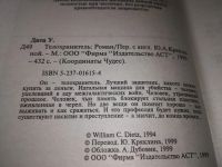 Лот: 19312287. Фото: 2. Дитц У. Телохранитель. Координаты... Литература, книги