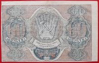 Лот: 2578790. Фото: 2. (№2230-5) 60 рублей (1919) (РСФСР... Банкноты