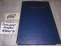 Лот: 9704196. Фото: 5. Абулькасим Лахути, Избранное...