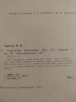 Лот: 16259908. Фото: 2. тарасов самоделки школьника. Учебники и методическая литература