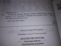 Лот: 16941898. Фото: 3. Сизенко, А.Г. Казачество России... Литература, книги