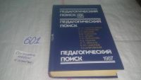 Лот: 8440865. Фото: 3. Педагогический поиск, ред. Баженова... Литература, книги