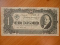 Лот: 11296908. Фото: 2. 1 червонец 1937 года!Оригинал!. Банкноты