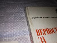 Лот: 13320533. Фото: 2. Карастоянов Георгий. Верность... Литература, книги