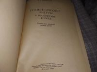 Лот: 16167620. Фото: 2. Знаменский М.Е., Геометрические... Наука и техника