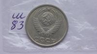 Лот: 6773013. Фото: 2. 20 копеек 1983 года. Монеты