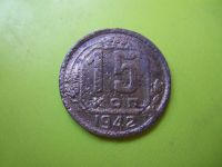 Лот: 6491006. Фото: 2. 15 Копеек 1942 г.Подлинник. Монеты