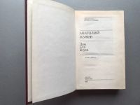 Лот: 20670800. Фото: 2. Анатолий Жуков "Дом для внука". Литература, книги