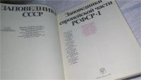 Лот: 11147108. Фото: 2. ок (2092317)(32..01) Заповедники... Наука и техника