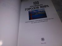 Лот: 16866458. Фото: 2. 100 красивейших городов мира В... Искусство, культура