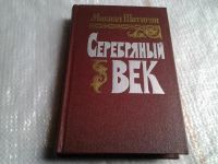 Лот: 5655731. Фото: 5. ок....Серебряный век, Микаел Шатирян...