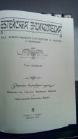 Лот: 15939375. Фото: 4. Еврейская энциклопедия в 16 томах... Красноярск