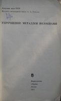 Лот: 8284475. Фото: 2. Упрочнение металлов волокнами... Наука и техника