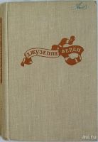 Лот: 8285024. Фото: 2. Джузеппе Верди. Соловцова Л. 1957... Искусство, культура