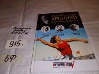 Лот: 13447650. Фото: 18. Исторические хроники с Николаем...