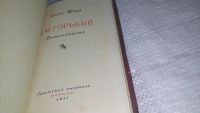 Лот: 11760770. Фото: 2. А. М. Горький. Воспоминания, Иван... Литература, книги