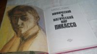 Лот: 10174329. Фото: 3. Мифический и магический мир Пикассо... Красноярск