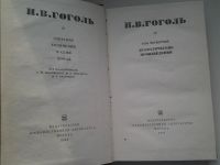 Лот: 5082960. Фото: 2. Н. В. Гоголь. Собрание сочинений... Литература, книги