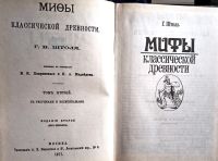 Лот: 19464393. Фото: 2. Генрих Штоль Вильгельм - Мифы... Искусство, культура