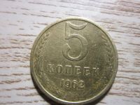 Лот: 10361326. Фото: 3. 5 коп 1962гред разновид Федорин... Коллекционирование, моделизм