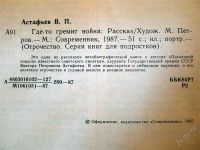 Лот: 1229637. Фото: 2. В. Астафьев - "Где-то гремит война... Литература, книги